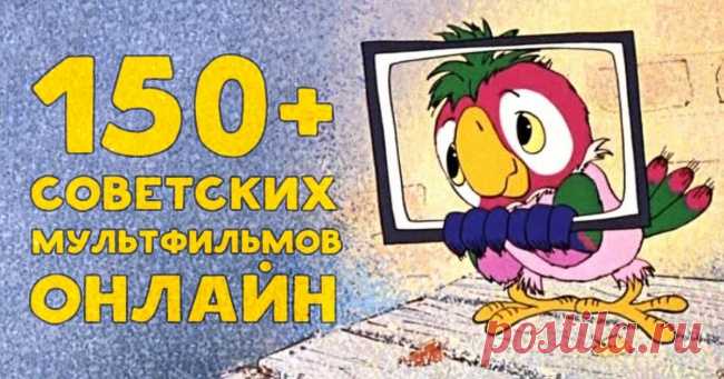 150+ советских мультфильмов онлайн. Золотая коллекция
