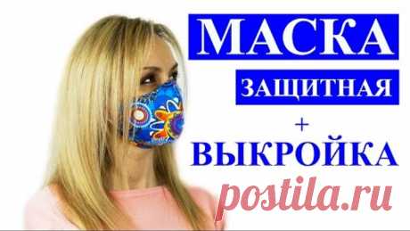 Маска для лица своими руками из ткани.  Мастер-класс как сшить маску многоразовую своими руками!
