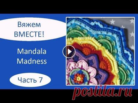 Мандала крючком. Mandala Madness. Часть 7 Описание на русском языке: Описание на английском языке: Текст описания, как вязать мандалу крючком, а также видео, как вязать мандалу крючком, опубли...