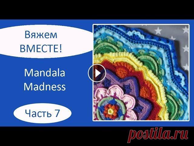 Мандала крючком. Mandala Madness. Часть 7 Описание на русском языке: Описание на английском языке: Текст описания, как вязать мандалу крючком, а также видео, как вязать мандалу крючком, опубли...