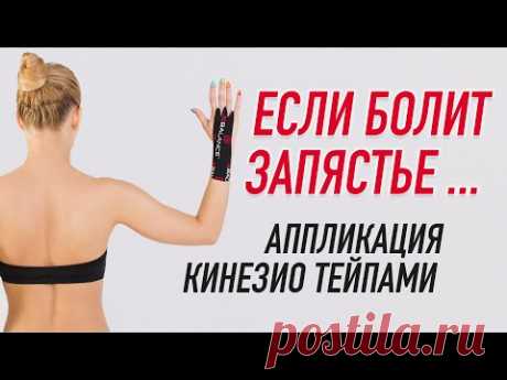 ▶️ ЕСЛИ БОЛИТ ЗАПЯСТЬЕ...  АППЛИКАЦИЯ КИНЕЗИО ТЕЙПАМИ | Валентин Гайт | Учебный центр BBALANCE