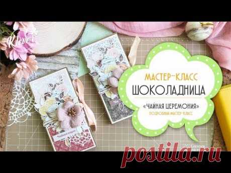 Скрапбукинг: шоколадница - подробный мастер класс