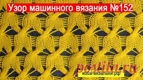 Узор №152, коса ажурная на вязальной машине