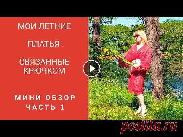 Мои летние платья, связанные крючком.  ЧАСТЬ  1. Мини обзор. Платье для женщины — это часть её самой. Томас Харди.#платьякрючком #шиковяз #МКплатьякрючкомПредлагаю посмотреть мои платья в летних образах. П...
