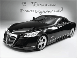 Сегодня День рожденья у Тебя