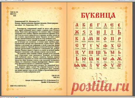Буквица. Древлесловенские образные письмена