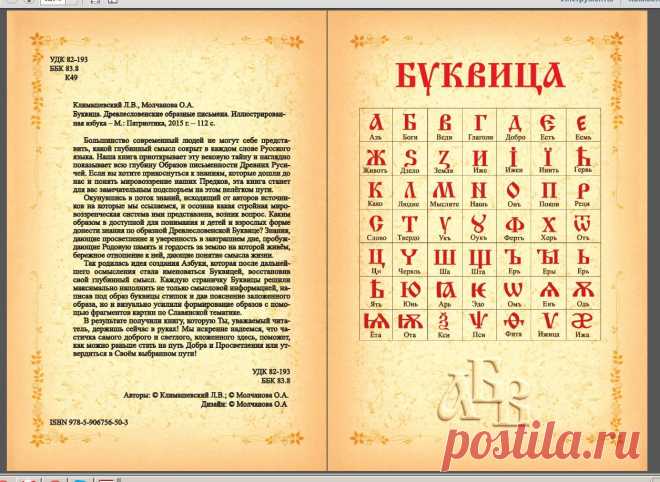 Буквица. Древлесловенские образные письмена
