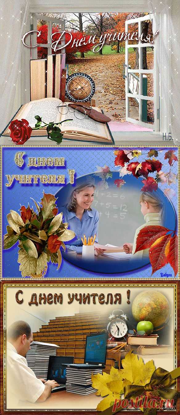 С Днем Учителя!