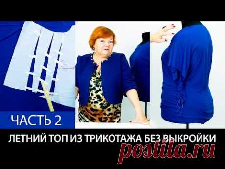 Как сшить летний топ из трикотажа без выкройки Футболка своими руками Раскрой ткани часть 2