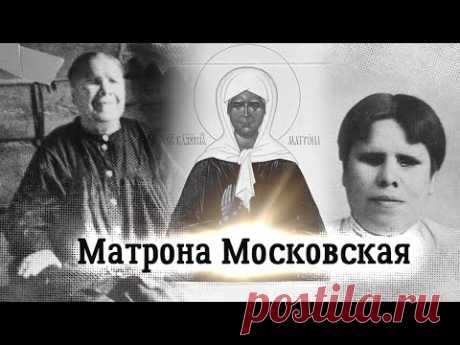 Особая история Матроны Московской. Пророческий дар, помощь людям, спасение Москвы