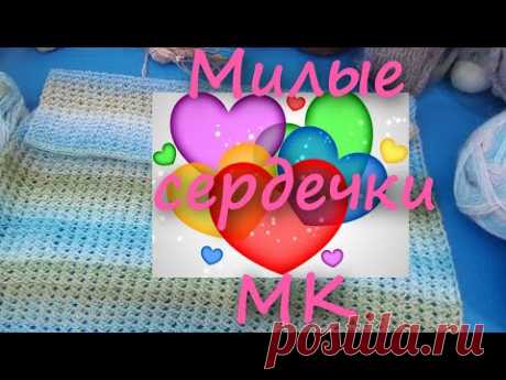 Очень простой и милый узор из двух рядов. МК "Сердечки"