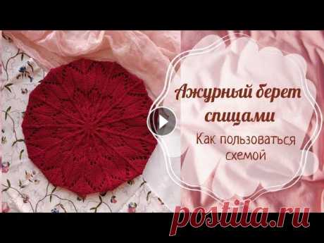 Ажурный берет спицами | Как вязать по схеме | Совместник в Инстаграм Всем привет! В этом видео я рассказываю и показываю как связать ажурный берет пользуясь схемой. Как читать схему, а также показываю два способа провяз...