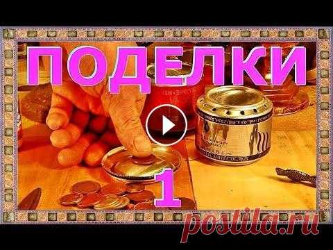█ Как сделать ГОРЕЛКУ. Поделки 1, Примус для походов, отдыха, дачи, дома. Плита в кармане. Примус своими руками. Быстро и дёшево. Работает на керосине, бензине, спирту. Сухой спирт. Как сделать своими руками горелку. Для при...