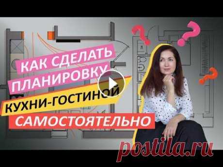 ДЕЛАЕМ ПЛАНИРОВКУ КУХНИ-ГОСТИНОЙ НА ПРИМЕРЕ Не знаете как придумать планировку кухни-гостиной? Сделать это грамотно и самостоятельно? В этом видео я показываю алгоритм и раскрываю профессиональн...