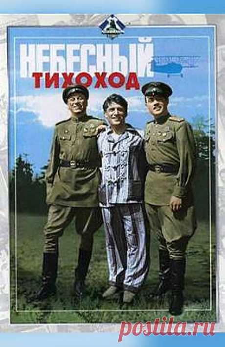 &quot;Небесный тихоход&quot;.
Троица закадычных друзей дала клятву - не влюбляться до конца войны, но судьба распорядилась иначе. Военная служба свела их с красавицами из женской эскадрильи. Твердая, как &quot;бетонная стена&quot;, клятва друзей стала давать трещину...