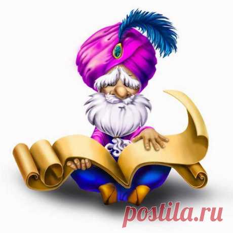 Советы мудрых людей.