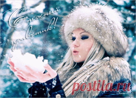 *** Снежный приветик! ~ Плэйкасты ~ Beesona.Ru