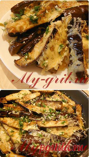 Баклажаны с сыром и чесноком