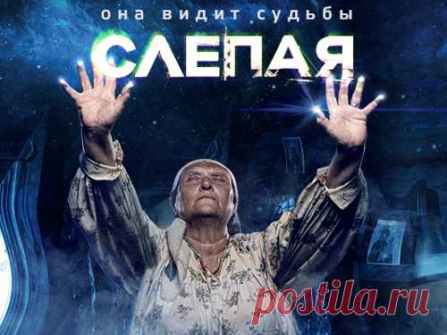 10 советов от бабы Нины из сериала «Слепая»