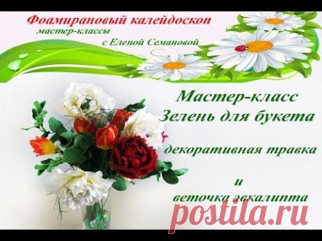 Как сделать эвкалипт, декоративную травку из фамирана для букета. Мастер-класс Елены Семановой