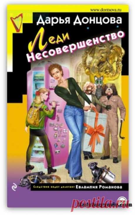 Леди Несовершенство Леди НесовершенствоДарья ДонцоваЖанр: иронические детективыДарья Донцова – автор детективов, богатых искромётным юмором и непредсказуемо развивающимися сюжетами. Она не повторяется с сюжетом в многочисленных произведениях. Евлампия Романова – её излюбленная героиня. Она обладает исключительными