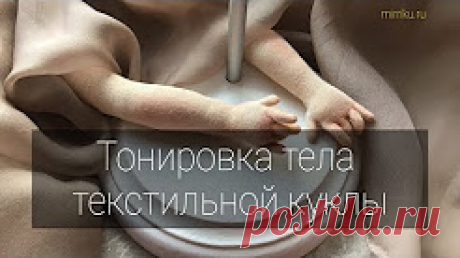 (15) Мастер-класс «Тонировка тела текстильной куклы» - YouTube