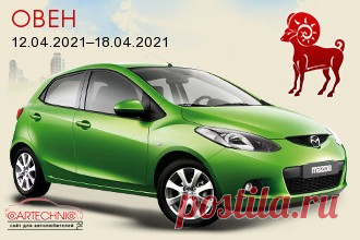 Авто гороскоп Овен 12.04.2021–18.04.2021