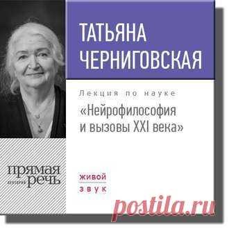 Т. В. Черниговская, Лекция «Нейрофилософия и вызовы ХХI века» (Аудиокнига) – слушать онлайн бесплатно или скачать в mp3 (мп3), 2017-04-05, t1
