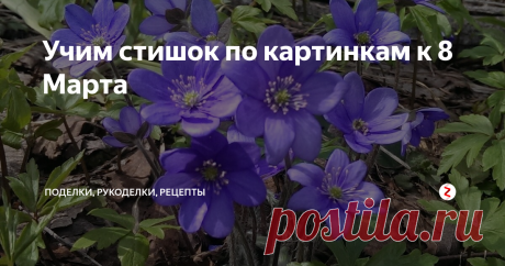 Учим стишок по картинкам к 8 Марта Стихотворение к 8 марта для детей. А чтобы было легче выучить - с картинками-подсказками.
Учим стихи, радуем мам и бабушек, а заодно развиваем память, речь, внимание, мышление и творческие способности.
Визуальные образы помогают не только заучиванию, но и восприятию стихотворения. Картинки помогают установить связь между слуховой и зрительной памятью. При таком способе заучивания малышу легче и пр