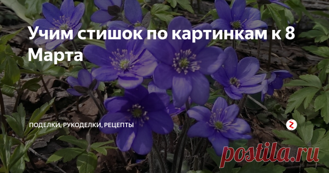 Учим стишок по картинкам к 8 Марта Стихотворение к 8 марта для детей. А чтобы было легче выучить - с картинками-подсказками.
Учим стихи, радуем мам и бабушек, а заодно развиваем память, речь, внимание, мышление и творческие способности.
Визуальные образы помогают не только заучиванию, но и восприятию стихотворения. Картинки помогают установить связь между слуховой и зрительной памятью. При таком способе заучивания малышу легче и пр