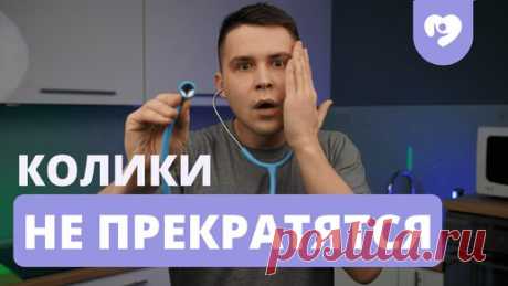 У ЛЯЛЬКИ КОЛИКИ? СРОЧНО СМОТРИ ЭТО ВИДЕО! | Доктор Владислав Ченчак | Дзен