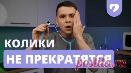 У ЛЯЛЬКИ КОЛИКИ? СРОЧНО СМОТРИ ЭТО ВИДЕО! | Доктор Владислав Ченчак | Дзен