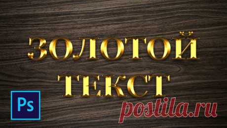 Как сделать золотой текст в фотошопе В этом видео я покажу как сделать золотой текст в фотошопе. Простой урок для начинающих как с помощью стиля слоя создать золотой текст в программе фотошоп. Я...