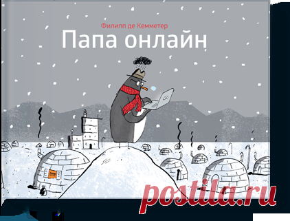 Папа онлайн 👈 – книга, которая просто расскажет о сложной проблеме: интернет-зависимости. История, рассказанная пингвиненком, научит детей ценить близких