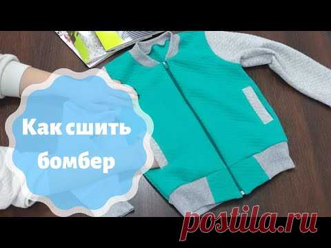 Как сшить бомбер