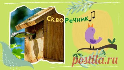 Простой скворечник Как сделать домик для птиц своими руками — Смотреть в Эфире Как сделать простой скворечник своими руками. Не обязательно делать скворечники слишком красивыми и сложными. Достаточно создать простую конструкцию …