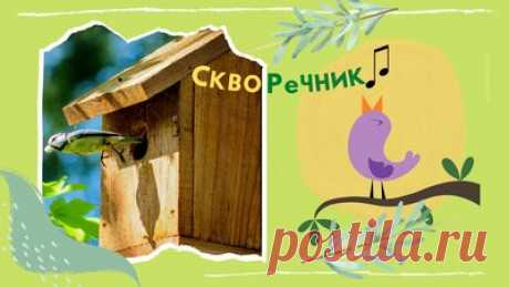 Простой скворечник Как сделать домик для птиц своими руками — Смотреть в Эфире Как сделать простой скворечник своими руками. Не обязательно делать скворечники слишком красивыми и сложными. Достаточно создать простую конструкцию …
