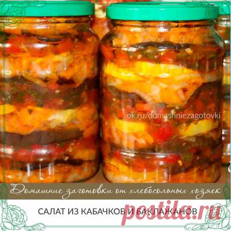 САЛАТ ИЗ КАБАЧКОВ И БАКЛАЖАНОВ 
Если вы еще в процессе заготовок на зиму, то рекомендую приготовить этот уникальный салатик. Это сочетание почти всех овощей и огромная кладезь витаминов.
Потребуется: 
1 кг баклажанов; 
1 кг кабачков; 
1 кг моркови; 
1,5 стакана растительного масла; 
пучок укропа и пучок петрушки (на любителя). 
Для соуса : 
2 кг помидоров; 
1 кг перца; 
2 головки чеснока; 
80 мл 9% уксуса; 
1,5 стакана сахара; 
1/3 стакана соли; 
1 ч.л. кориандра (по вкусу...