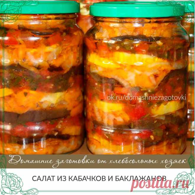 САЛАТ ИЗ КАБАЧКОВ И БАКЛАЖАНОВ 
Если вы еще в процессе заготовок на зиму, то рекомендую приготовить этот уникальный салатик. Это сочетание почти всех овощей и огромная кладезь витаминов.
Потребуется: 
1 кг баклажанов; 
1 кг кабачков; 
1 кг моркови; 
1,5 стакана растительного масла; 
пучок укропа и пучок петрушки (на любителя). 
Для соуса : 
2 кг помидоров; 
1 кг перца; 
2 головки чеснока; 
80 мл 9% уксуса; 
1,5 стакана сахара; 
1/3 стакана соли; 
1 ч.л. кориандра (по вкусу...