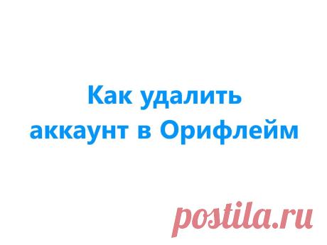 Удаляем аккаунт и личный кабинет в Oriflame своими руками. Реальные способы проверенные на собственном опыте. Инструкция как удалить аккаунт в Орифлейм.