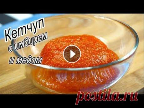 Рецепт домашнего кетчупа с имбирем и медом. В 1000 раз вкуснее и полезнее любого магазинного. Рецепт кетчупа. Домашний кетчуп с имбирем и медом. Если вы хотите приготовить очень острый кетчуп, оставьте стручок перца. Стоит ли говорить, что дома...
