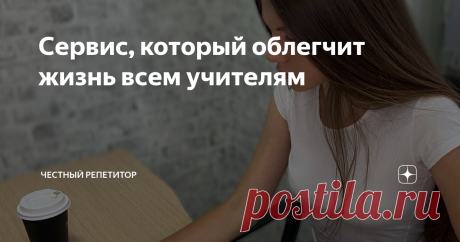 Сервис, который облегчит жизнь всем учителям Неизвестно, как будем учиться дальше. Лучше сейчас быть готовой ко всему, чем снова менять тактику.