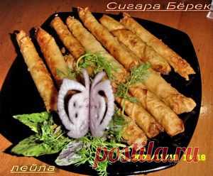 СИГАРА БЁРЕК. Рецепт c фото от lushka-dushka 12 декабря 2008, 00:55, мы подскажем, как приготовить!