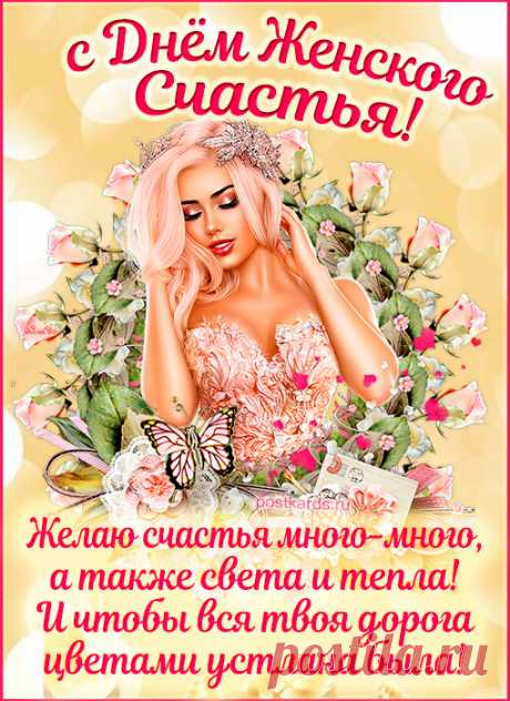 С Днем женского счастья тебя поздравляю!
Подарков желаю, цветов ароматных,
Нарядов красивых, слов очень приятных,
Чтоб дома тебя понимали, любили,
Чтоб в радости все твои дни проходили! Открытки ко Дню Женского счастья!