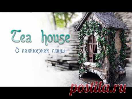 Как запекаю работы, Чайный домик с полимерной глиной
