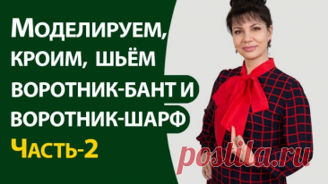 Моделируем, кроим, шьем воротник-бант и воротник-шарф. Часть-2 Майская акция на курсы здесь: Первая часть МК воротник-бант: