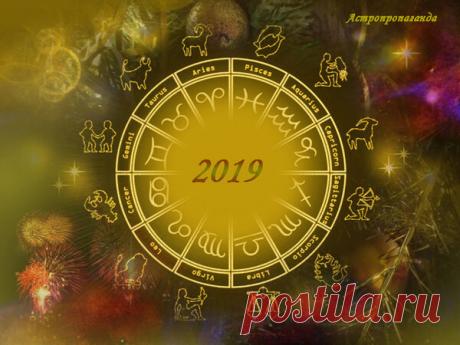 Гороскоп на 2019 год | Астропропаганда | Яндекс Дзен

Автор: астролог Нина Стрелкова. Астрологический прогноз на 2019 год. По восточному гороскопу 2019 год будет годом Желтого Кабана, точнее Желтой Свиньи, этот знак считается женским, пассивным «инь», как и главная стихия года – Земля. В западном Зодиаке году Свиньи созвучны Рыбы, знак Воды. Но по семилетнему циклу годом будет править подвижный Меркурий, а так как год начинается во вторник, проявится также влияние Марса, планеты активной...