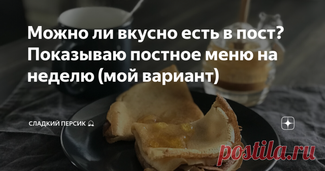 Можно ли вкусно есть в пост? Показываю постное меню на неделю (мой вариант)