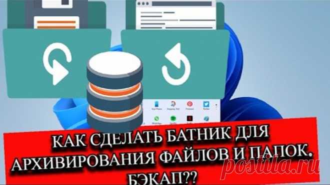 КАК СДЕЛАТЬ БАТНИК ДЛЯ АРХИВИРОВАНИЯ ФАЙЛОВ И ПАПОК. БЭКАП?