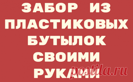 Забор из пластиковых бутылок своими руками
Очень часто у дачников собирается огромное количество пустых и казалось бы бесполезных пластиковых бутылок, и некоторые умельцы реализуют свои творческие способности делая из них разнообразные заборчики,...
Читай дальше на сайте. Жми подробнее ➡